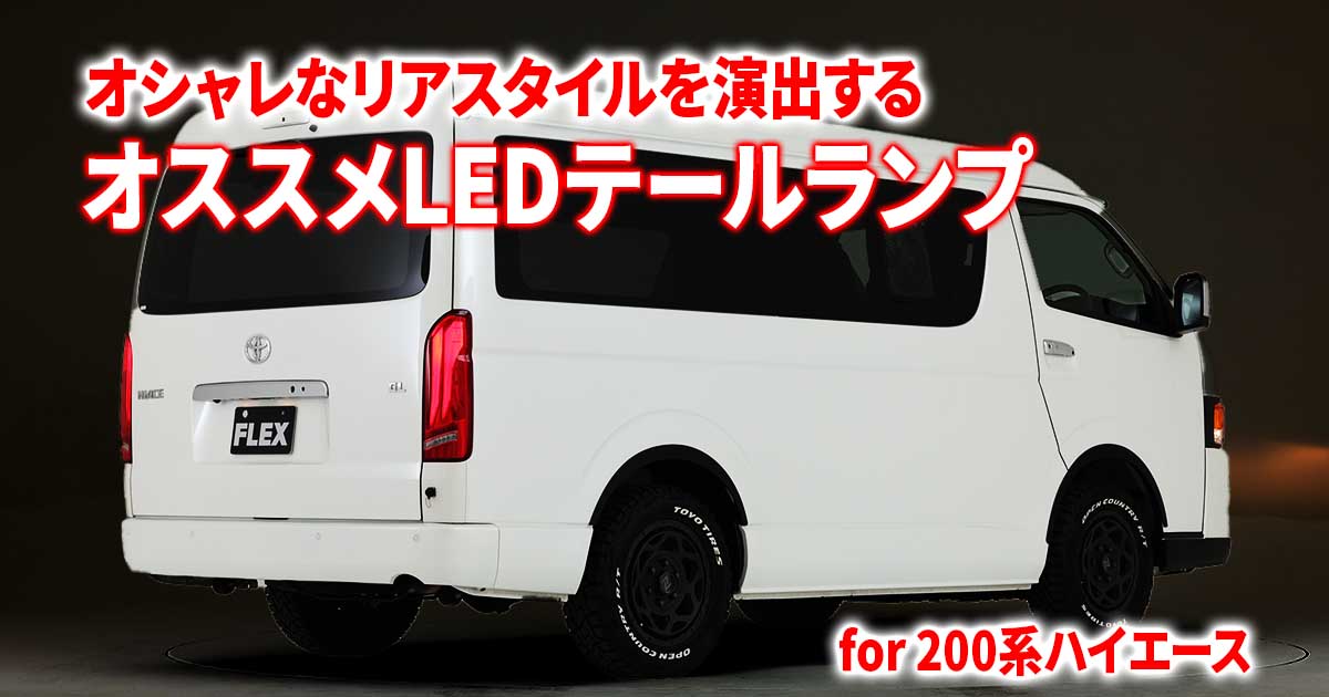 ハイエース　テールランプ　FLEX BAD TAIL 運転席後部　のみ テールランプの交換でハイエースのリアスタイルをオシャレに