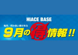 🍂🍁9月のお得情報🍁🍂