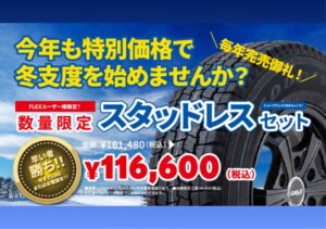 👣🏁スタッドレスセット・タイヤ預かり🏁👣
