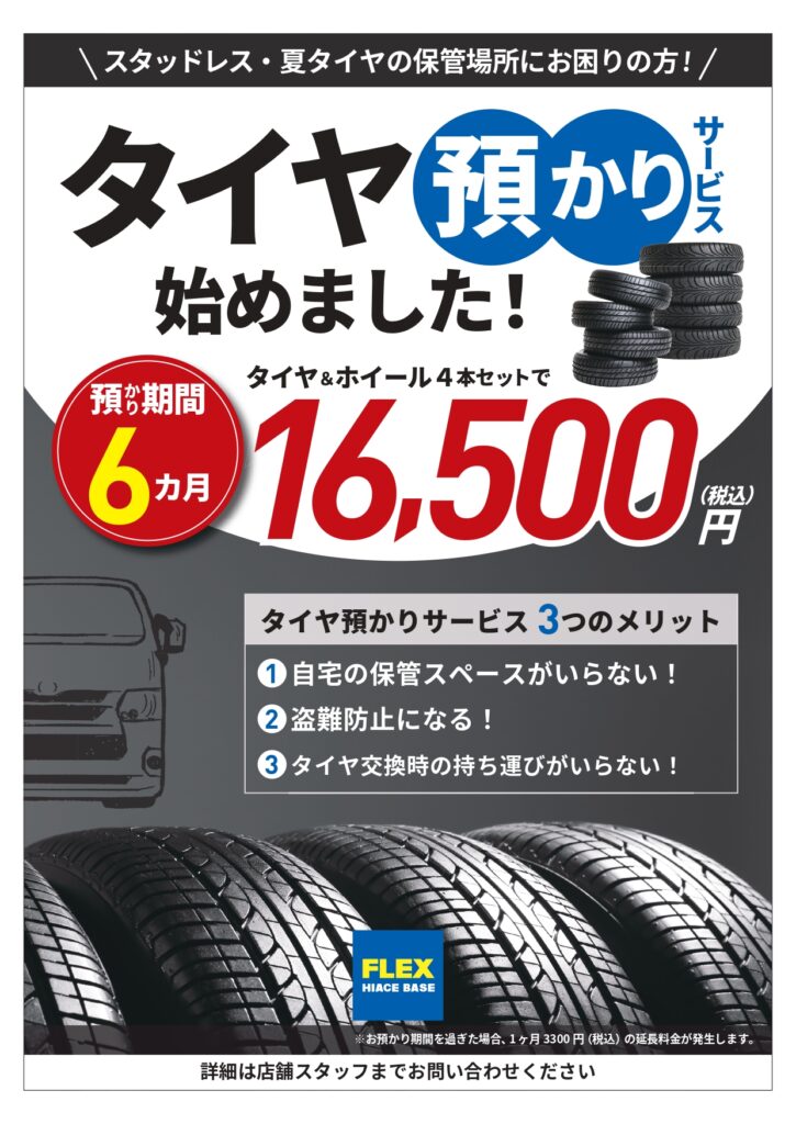 タイヤ預かりサービス