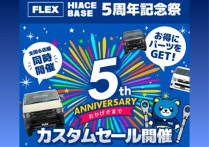 🎊HIACE BASE 5周年記念祭🎊