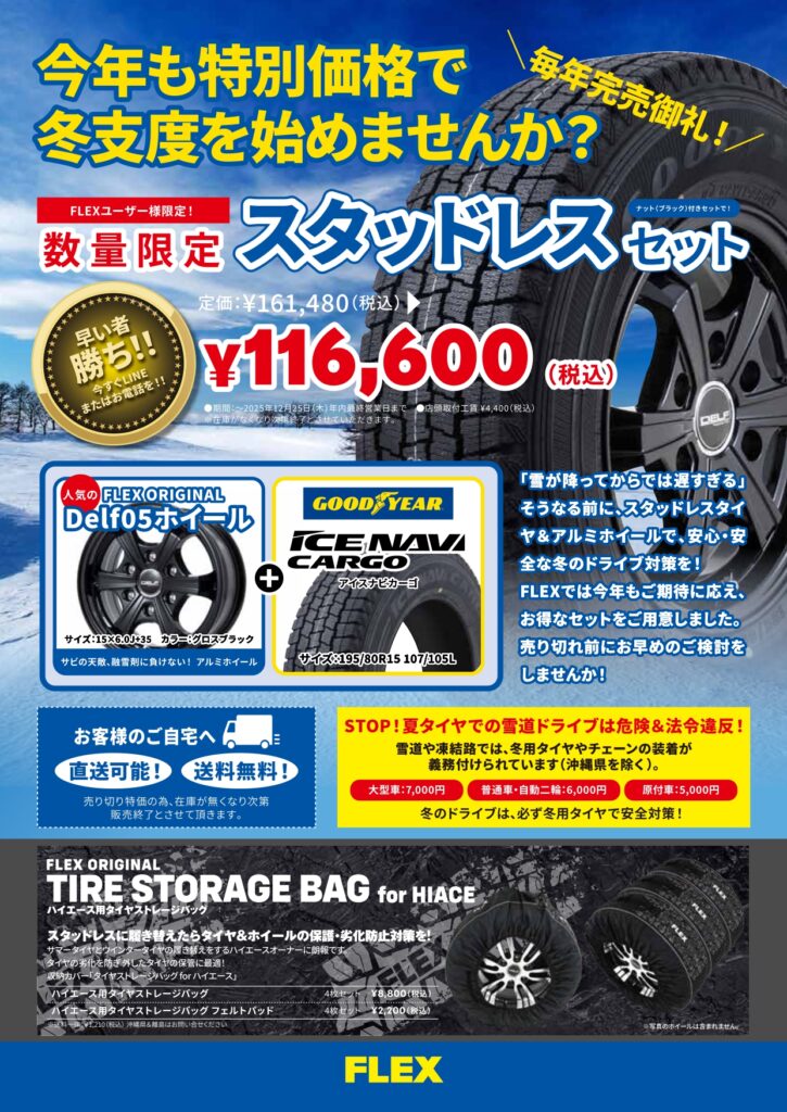 スタッドレスセット特別価格
