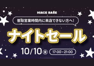 ⭐🌃１０月１０日ナイトセール開催🌃⭐