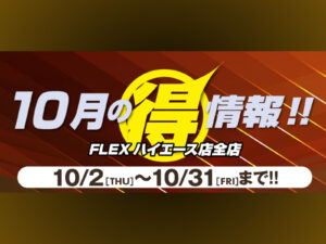 10月マル得🎃💕