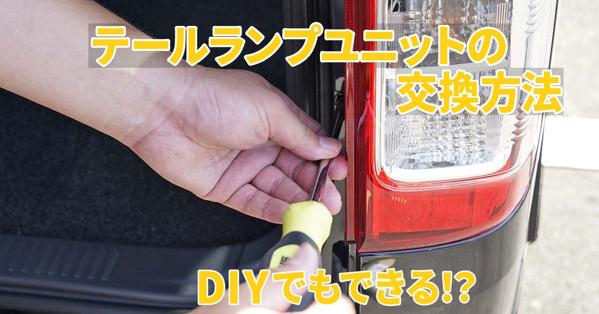 ハイエースのテールランプ交換方法を解説します。リアビューをカッコ 