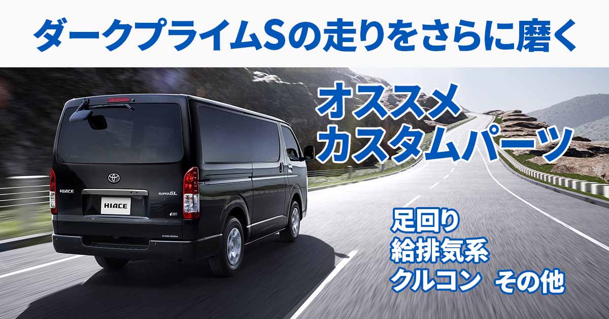 走りのハイエース『ダークプライムS』その走りにさらに磨きを掛ける
