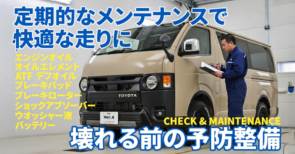 定期的なメンテナンスで快適な走りを。不具合が起きる前に予防整備しま