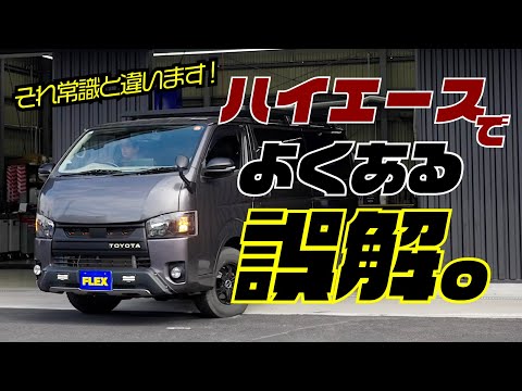 知ってる?ハイエースのこの常識、実は「誤解」です。