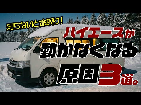 【警告】これやると、ハイエースが動かなくなります。