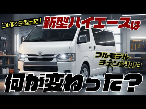 【新型ハイエース】9型からのアップデートを整備士が解説。