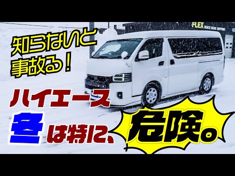 【警告】ハイエースで冬にこれやってたら事故ります。