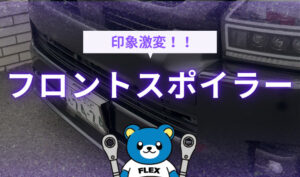 【初売対象商品】印象激変！フロントスポイラー⭐