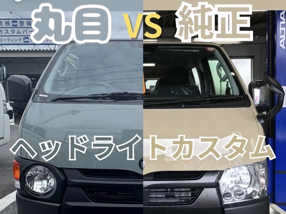 丸目ヘッドライト/純正ヘッドライト比較 ❣ | ハイエース専門パーツ