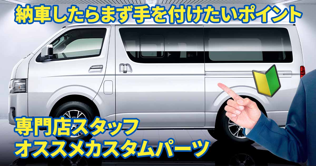 ハイエースを納車したら速攻で取り付けたいカスタムパーツは9選！ まず