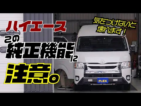 【警告】ハイエースのこの純正機能使うとカメラ壊れます。