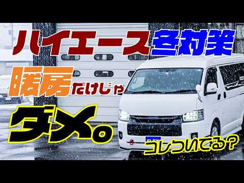 寒冷地では常識！ハイエース車内を温めるより先に、みんなコレつけてます。