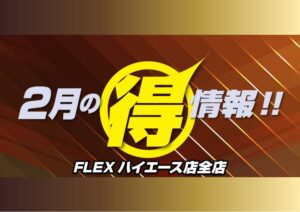 🐣2月のお得情報🐣