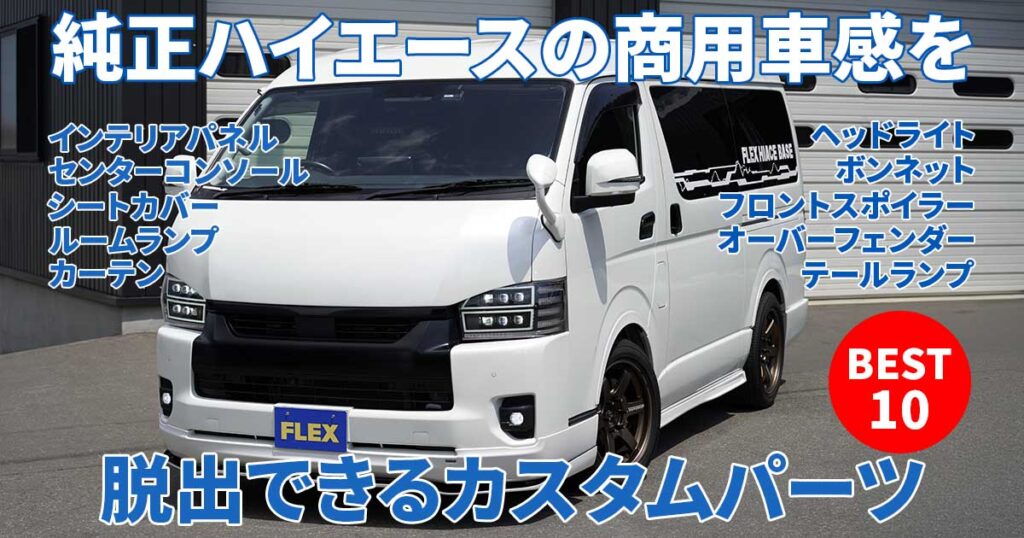 ハイエース専門店スタッフがオススメする『脱商用車に効く』オススメのカスタム内装＆外装パーツ