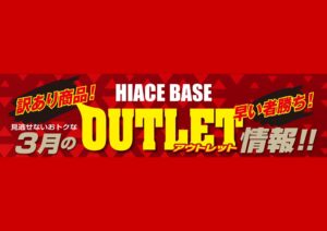 💛🌼３月のアウトレットセール🌼💛