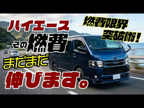 【ハイエース】今の燃費で本当に満足？少しの工夫で劇的に変える「燃費限界突破術」がこれ。