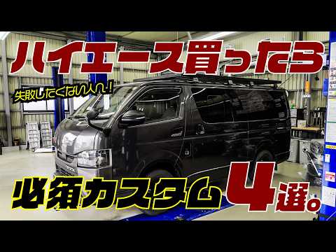 【結論】ハイエース買ったらまずやるべきカスタムはこれです！
