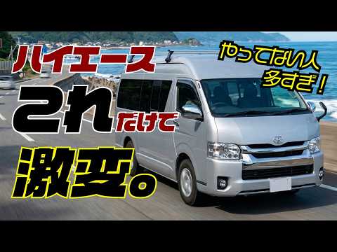 【知らない人多すぎ】ハイエース、これやるだけで変わる3つ。