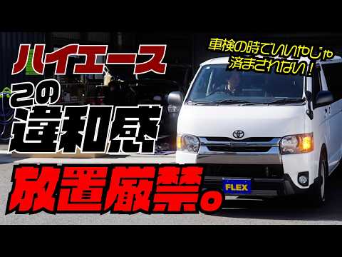 【ハイエース】この違和感、放置するとまずいです。