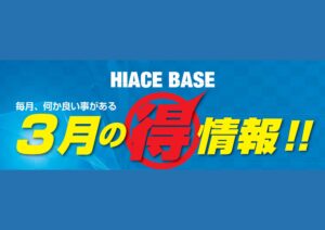 🌸💐３月お得情報💐🌸