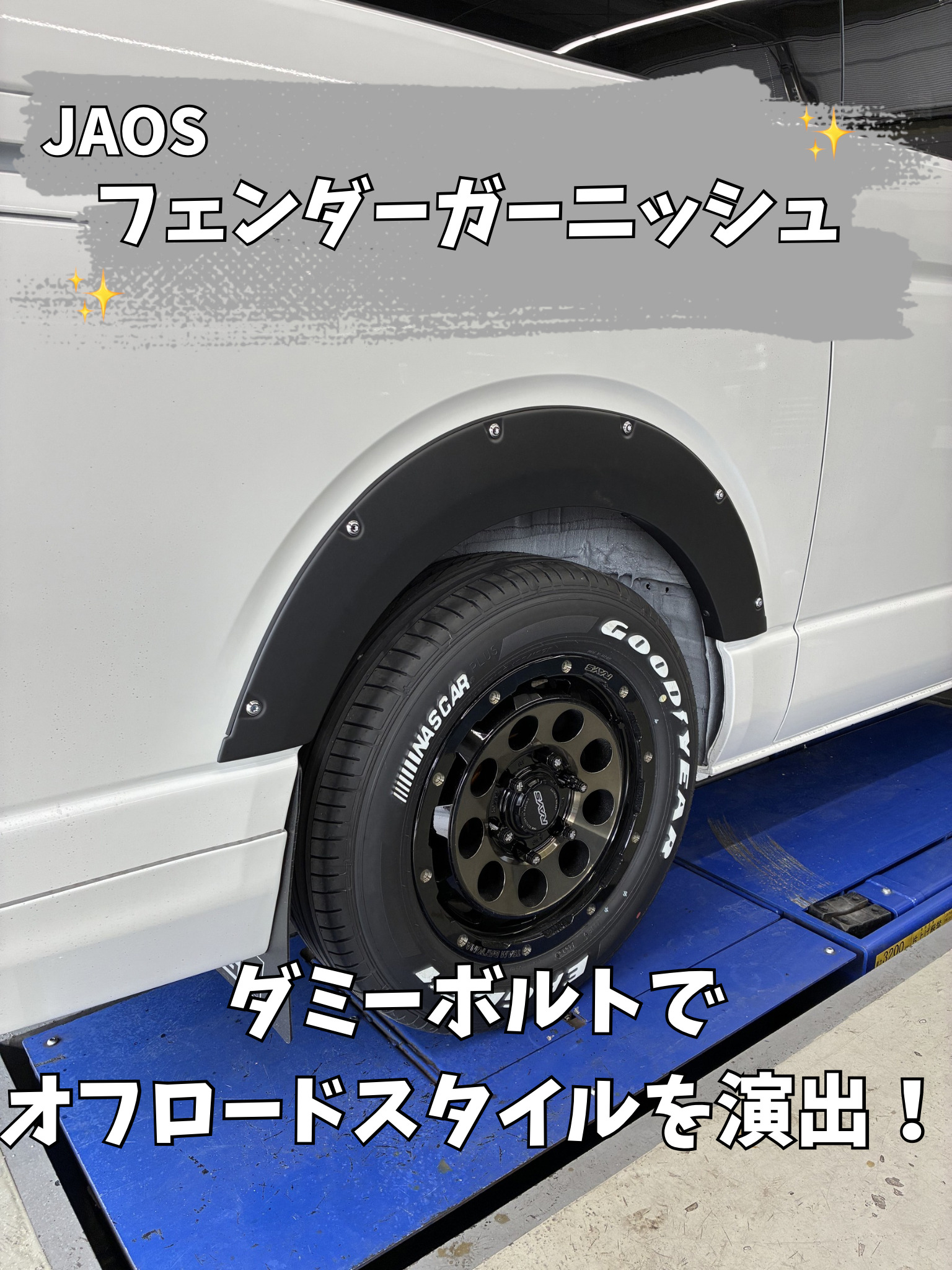 カスタム紹介❕【JAOSフェンダーガーニッシュ】 | ハイエース専門