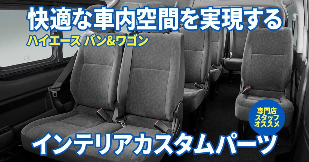 ハイエースの車内を快適にするインテリアカスタムパーツはこれ！ 専門店がオススメできるアイテムを選びました！