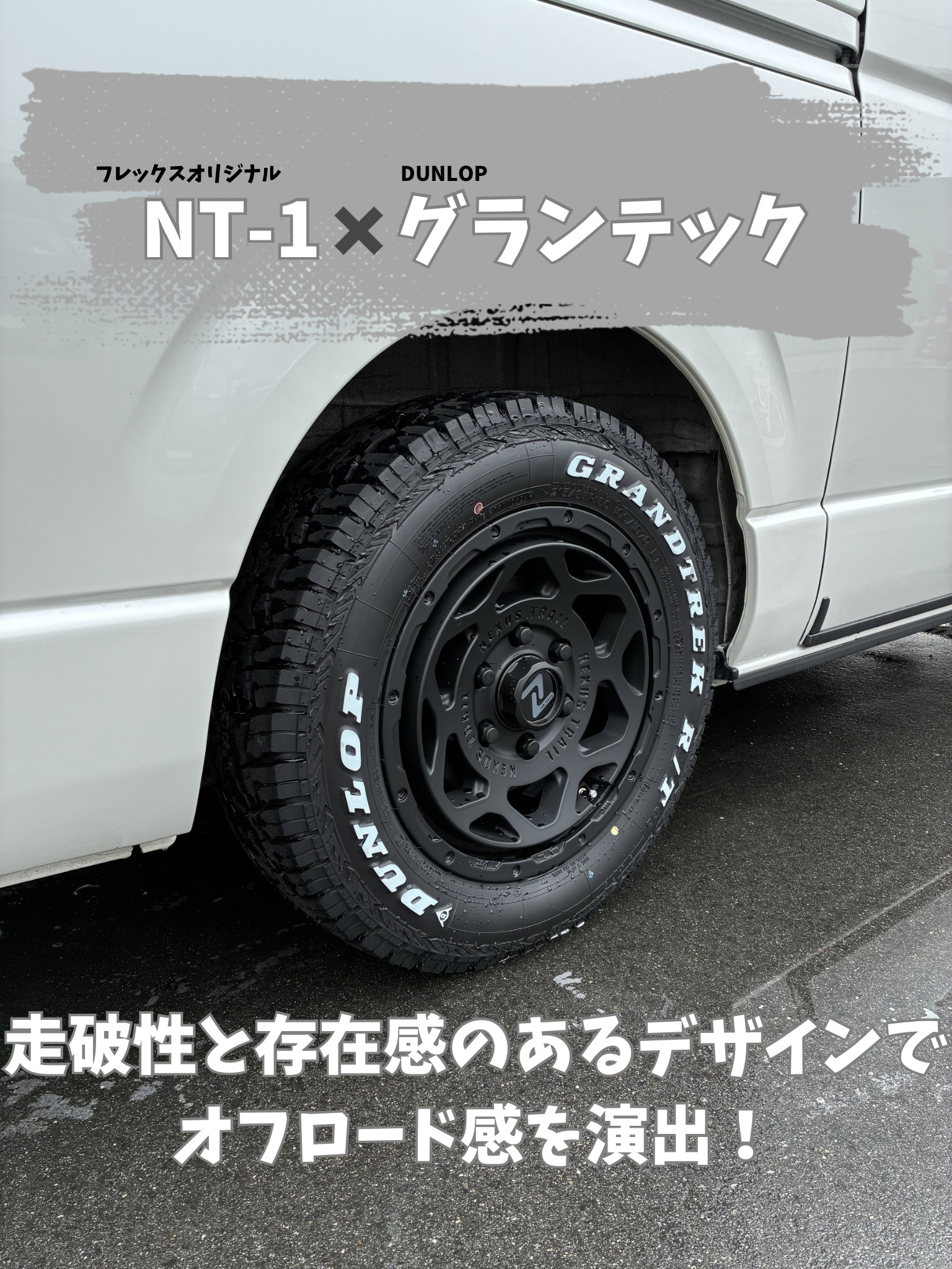 カスタム紹介🔧【NT-1×グランテック】タイヤホイールセット