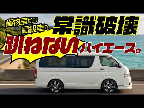 【2026最新】もう跳ねない。ハイエースの常識を覆す電子制御サスペンションが凄すぎた。