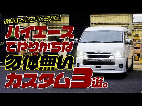 【注意】ハイエースカスタムの意外な落とし穴がこれです。
