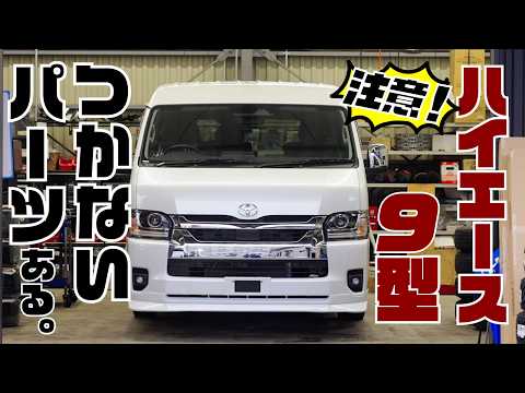 【9型ハイエース】何が変わった？整備士が実車見ながら注意点を徹底解剖。