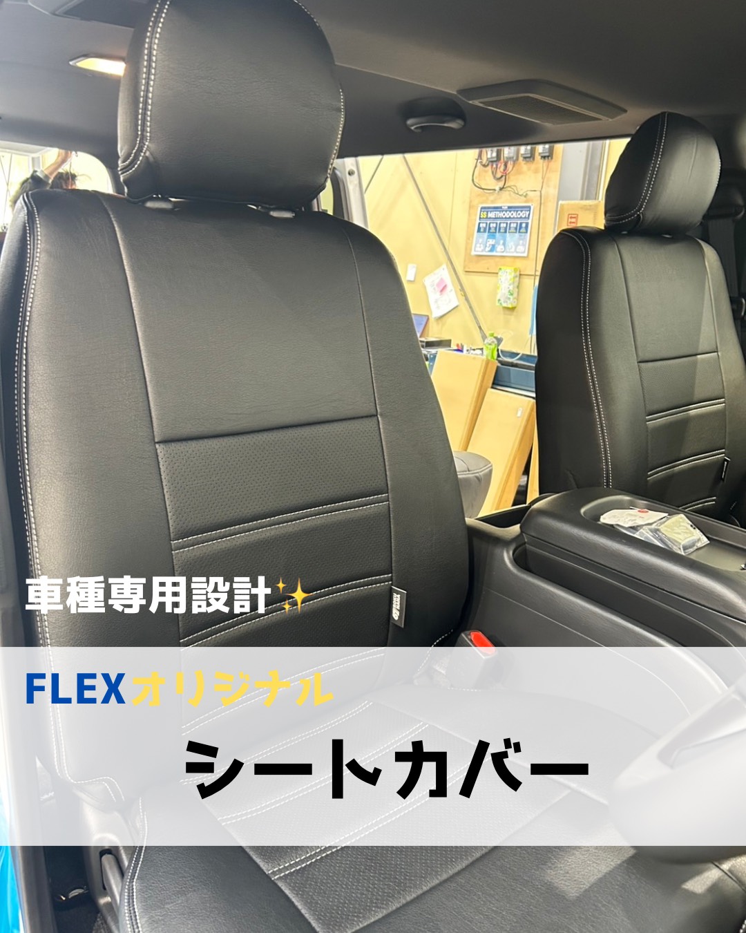 商談中　flexオリジナルシートカバー　ハイエースワゴン 愛車を汚れから守る！FLEXオリジナルシートカバー | ハイエース専門