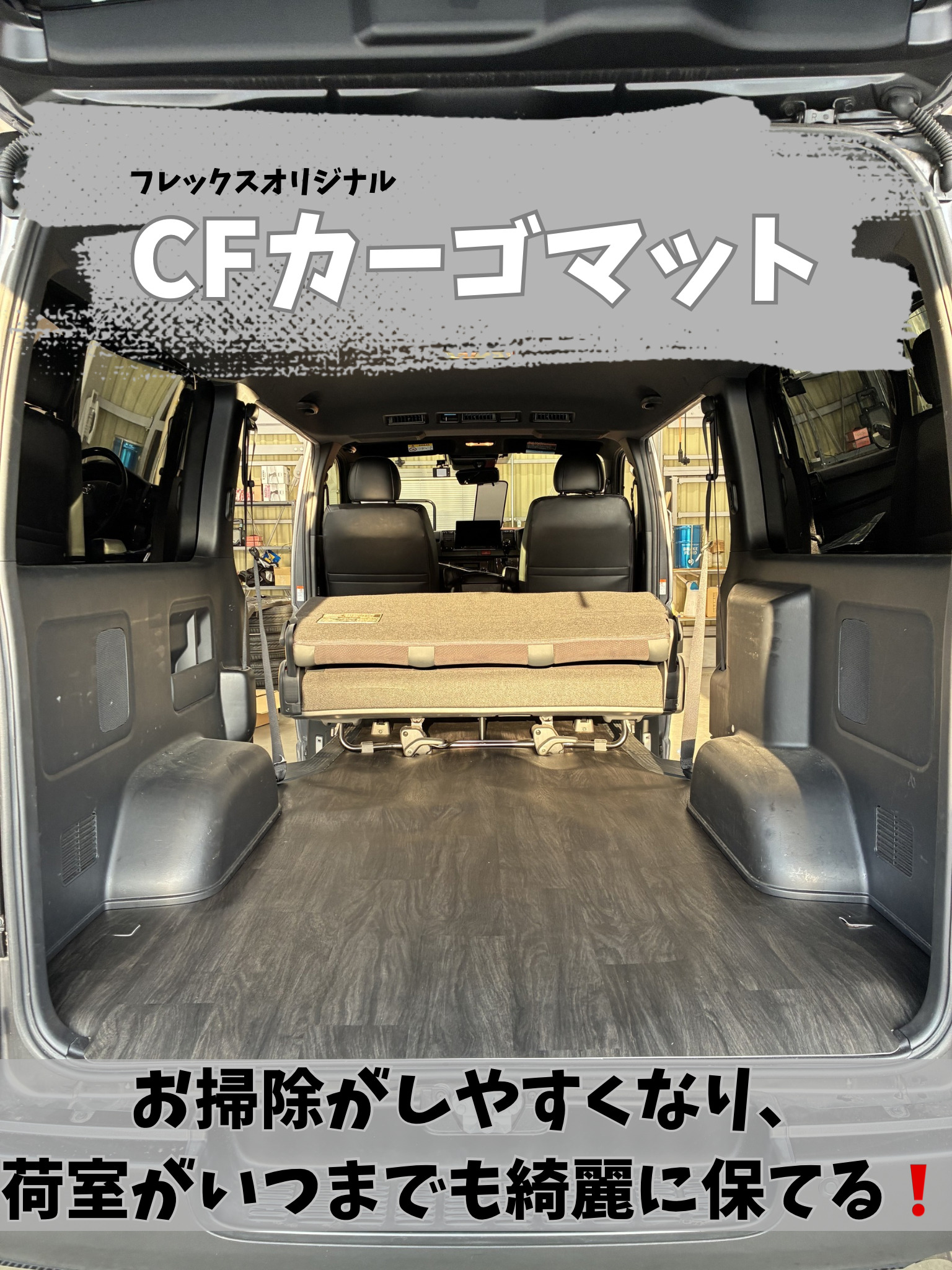 カスタム紹介🔧【CFカーゴマット】 | ハイエース専門パーツなら