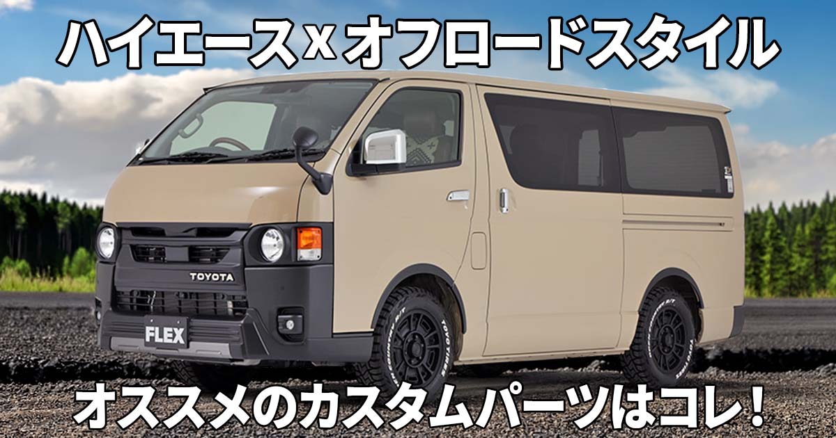 ハイエース x オフロードスタイルにカッコよく仕上げるためのオススメ