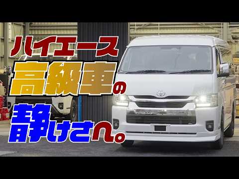 【ハイエース】エンジン音が消えると話題の防音材の効果がやばい。