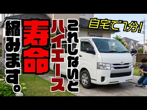 【ハイエースの寿命倍増】整備士がリアルに自宅でやってるセルフメンテ術がこれです。