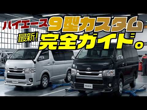 新型ハイエース9型を買ったらまずやるべきカスタムはこれ。適合パーツを徹底解説!