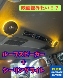 ルーフスピーカー＋シーリングライトお取り付け！