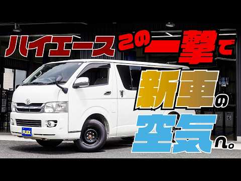 【劇的効果】これやるとハイエース車内が新車の空気に。プロがやる裏技がこれです。