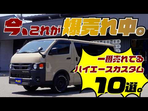 【決定版】今ハイエースで一番売れてるカスタム10選はコレ。【整備士がガチでおすすめ】