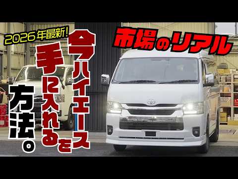 【現実】今ハイエースが手に入らない?市場のリアルを整備士がぶっちゃけます。