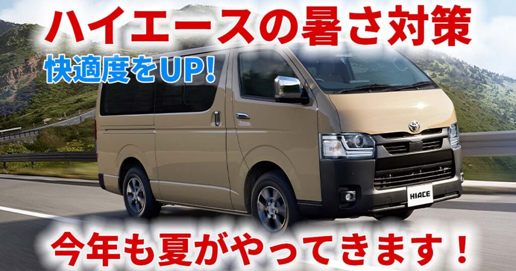 今年も暑い夏が到来！ ハイエースの快適指数を大幅にアップするカスタムパーツはコレ！