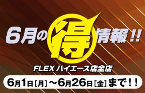 🌻6月のお得情報🌻