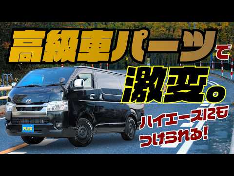 トヨタ高級車についてるこのパーツ、実はハイエースにも取り付けられます。