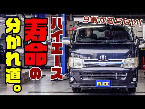 【警告】ハイエースのここ放置するとすぐダメになります。プロの整備士が教える正しい対策。