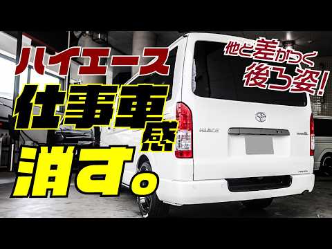 【劇的変化】ハイエースの「後ろ姿」で差をつける!仕事車っぽさを一瞬で消し去るカスタム