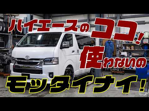 【盲点】ハイエースの「ココ」使ってない人損してます!車内が激変する神カスタム3選。